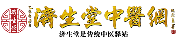 济生堂中医网